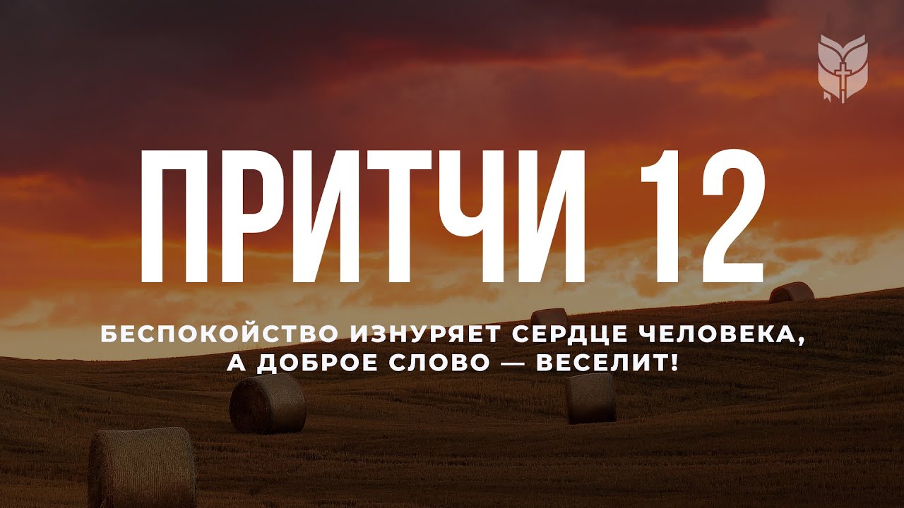 Современный перевод притч. Притчи 12.