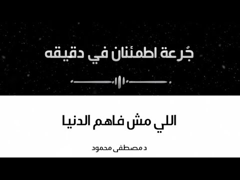 الدنيا كلها في الكلمتين دول د مصطفى محمود