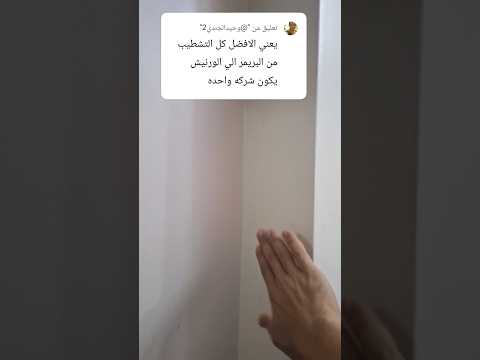 يعني الافضل كل التشطيب من البريمر الي الورنيش يكون شركه واحده