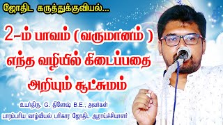 2ம் பாவம்(வருமானம்) எந்த வழியில் கிடைப்பதை அறியும் சூட்சுமம் |ஜோதிட கருத்துக்குவியல்|ONLINE ASTRO TV