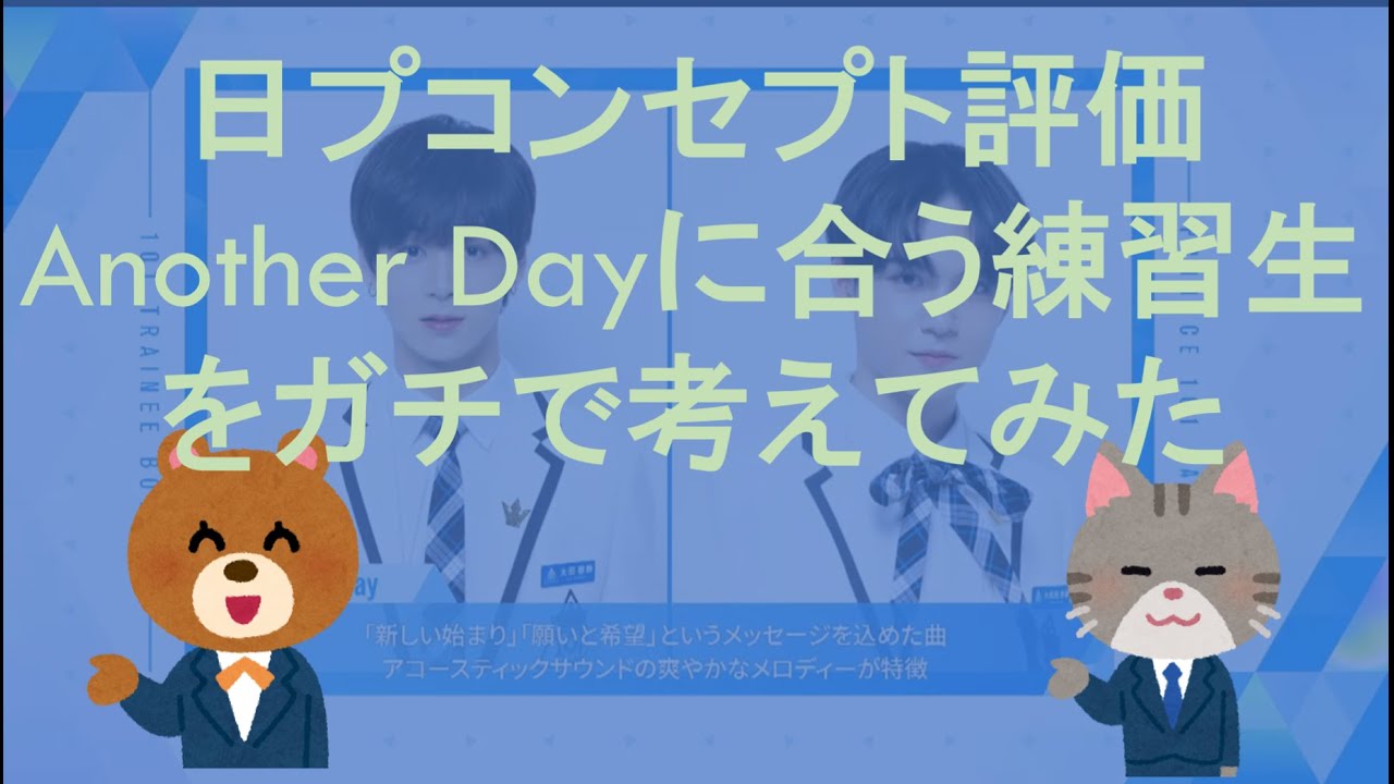日プ2 Another Day コンセプト評価に合う練習生8人をガチで考えてみた Produce 101 Japan Season2 Youtube 日プ2 Another Day コンセプト評価に合う練習生8人をガチで考えてみた Produce 101 Japan Season2 Youtube
