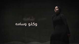 Nedaa Shrara - Ebn El Nashama [Lyric Video] (2018) / نداء شرارة - إبن النشامه