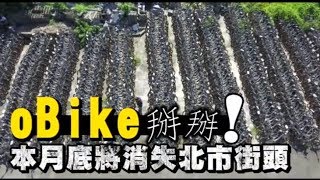 oBike掰掰! 因無法租借本月底將消失北市街頭 | 蘋果新聞網