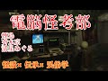 電脳怪考部【怪談×伝承×民俗学】