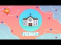 Что такое скиния? ЛЕВИТ | Заокский Kids | Детский христианский стрим #14