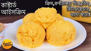 সহজ কাস্টার্ড আইসক্রিম রেসিপি …কোন প্রকার ক্রিম,কনডেন্সড মিল্ক,ডিম,বিটার/ব্লেন্ডার ছাড়াই! Ice Cream screenshot 5