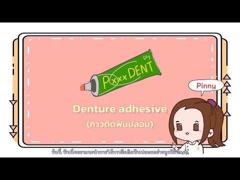 Denture adhesive กาวติดฟันปลอม