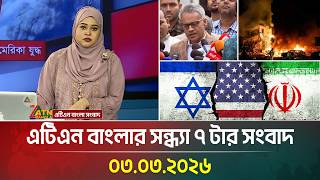 এটিএন বাংলার সন্ধ্যা ৭ টার সংবাদ | 03.03.2026 | Today News | Ajker News | Latest News | ATN Bangla