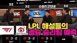 LPL해설들의 결승 승리팀 예측