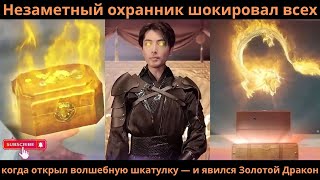 видео: Незаметный охранник шокировал всех, когда открыл волшебную шкатулку — и явился Золотой Дракон картинка: Незаметный охранник шокировал всех, когда открыл волшебную шкатулку — и явился Золотой Дракон