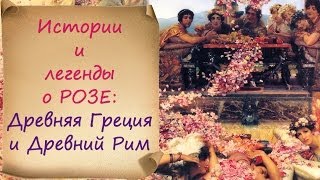 Роза: истории и легенды Древней Греции и Рима(Роза: истории и легенды Греции и Рима Получите подарки от Академии Ароматерапии: http://aroma-academy.ru/podarki/ Пойти..., 2013-10-15T09:49:07.000Z)