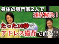 身体の専門家2人で速攻解決!たった10秒でアドレス猫背が直る!