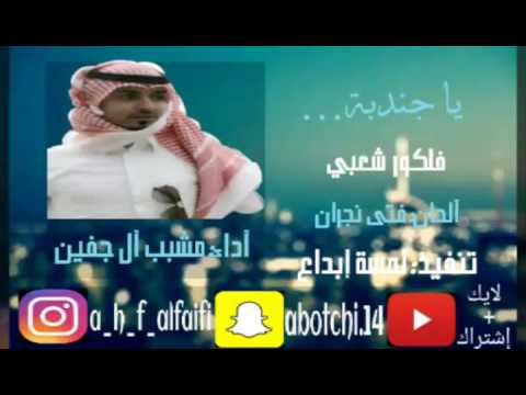شيلة يا جندبة مشبب آل جفين طررب 3