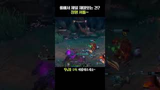 롤에서 가장 재미있는건? #leagueoflegends #리그오브레전드 #shortvideo #shorts …