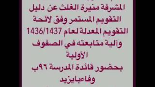 لائحة التقويم المعدله ١٤٣٧ في ٩٦ب بإشراف منيره الغلث