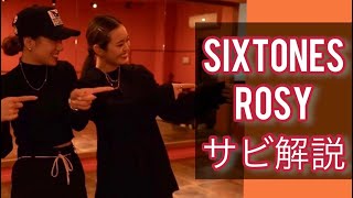 【踊ってみた】SixTONES - ROSY（振り付け解説）