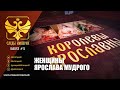 Профессора МПГУ Г.Артамонов, Г.Талина, В.Захаров и Н.Асонов "Следы империи. Женщины Ярослава Мудрого