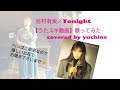 谷村有美/Tonight【うたスキ動画】