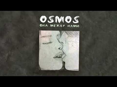 Osmos - Она между нами (Single, 2023)