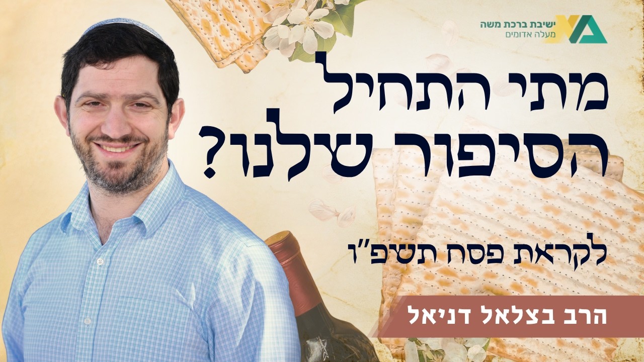 מתי התחיל הסיפור שלנו? | והגדת לבנך - תשפ"ו | הרב בצלאל דניאל