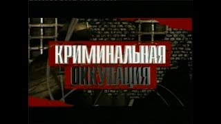 Криминальная оккупация Украины (часть 2)