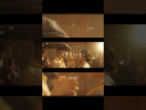 Da-iCE / 「ダンデライオン」Music Video Teaser - Part5 #da_ice #ダンデライオン