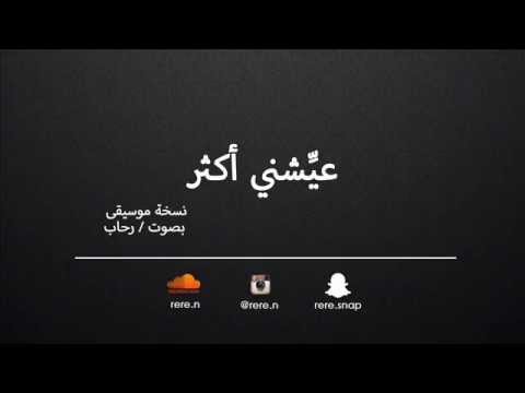 عيشني أكثر بصوت رحاب نعمان