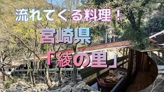 【グルメ】宮崎県の秘境メシ「綾の里」#グルメ #旅行 #宮崎県