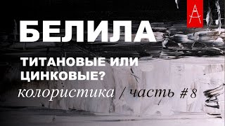 КОЛОРИСТИКА / Собираем Палитру / Белила