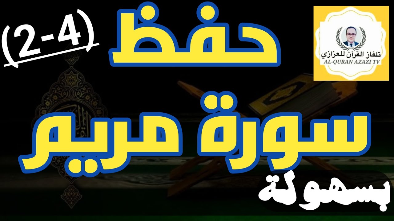 حفظ سورة مريم الجزء الثاني من الآية ٢٢ إلى الآية ٤٧ مكررة كلمة بكلمة بسهولة- محمد العزازي