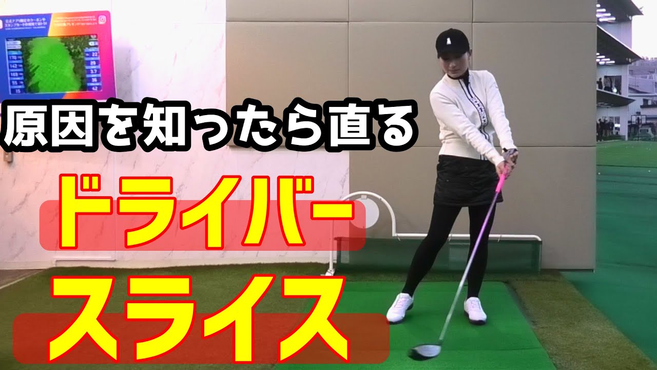 ドライバースライスの直し方！すぐ出来る改善方法！【ゴルフレッスン】 YouTube