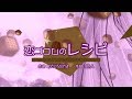 【初音ミク】恋ゴコロのレシピ【オリジナル】