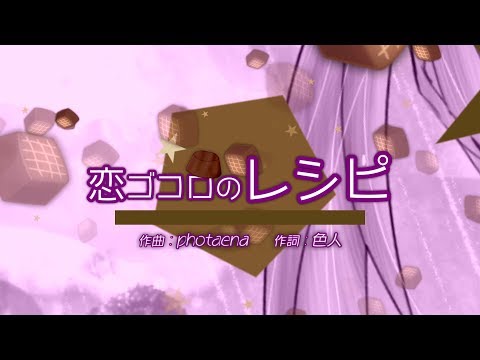【初音ミク】恋ゴコロのレシピ【オリジナル】
