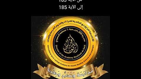 شرح سورة البقرة من الآية 183 إلى الآية 185