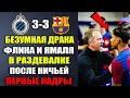 Инцидент в раздевалке Барсы после матча Барселона — Брюгге 3-3: конфликт Ямала и Флика