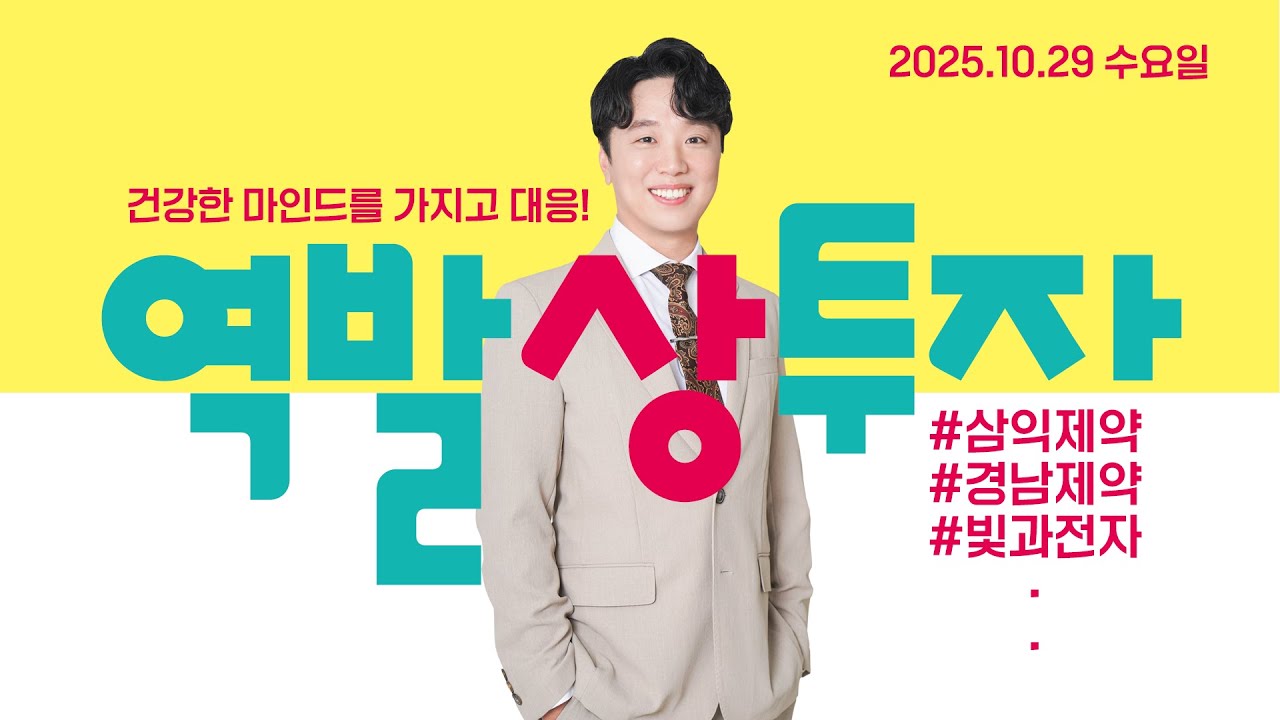 25.10.29 문현진의 역발상투자｜건강한 마인드를 가지고 대응!｜#삼익제약 #경남제약 #빛과전자 #이노인스트루먼트 #에이스테크