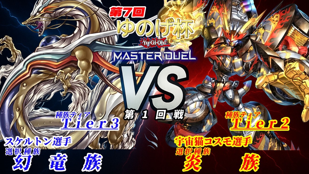 【第7回ゆのげ杯(種族統一大会) 第1回戦 】幻竜族 vs 炎族【遊戯王対戦動画】 #yugioh #遊戯王マスターデュエル