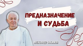 Предназначение и судьба - Александр Хакимов