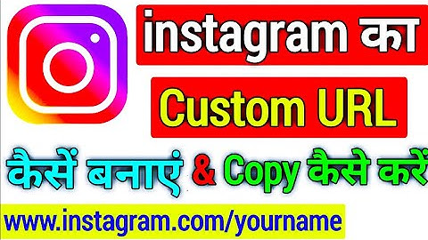 instagram ka custom url kaise banaye / instagram custom url / इंस्टाग्राम पर custom URL कैसे बनाएं