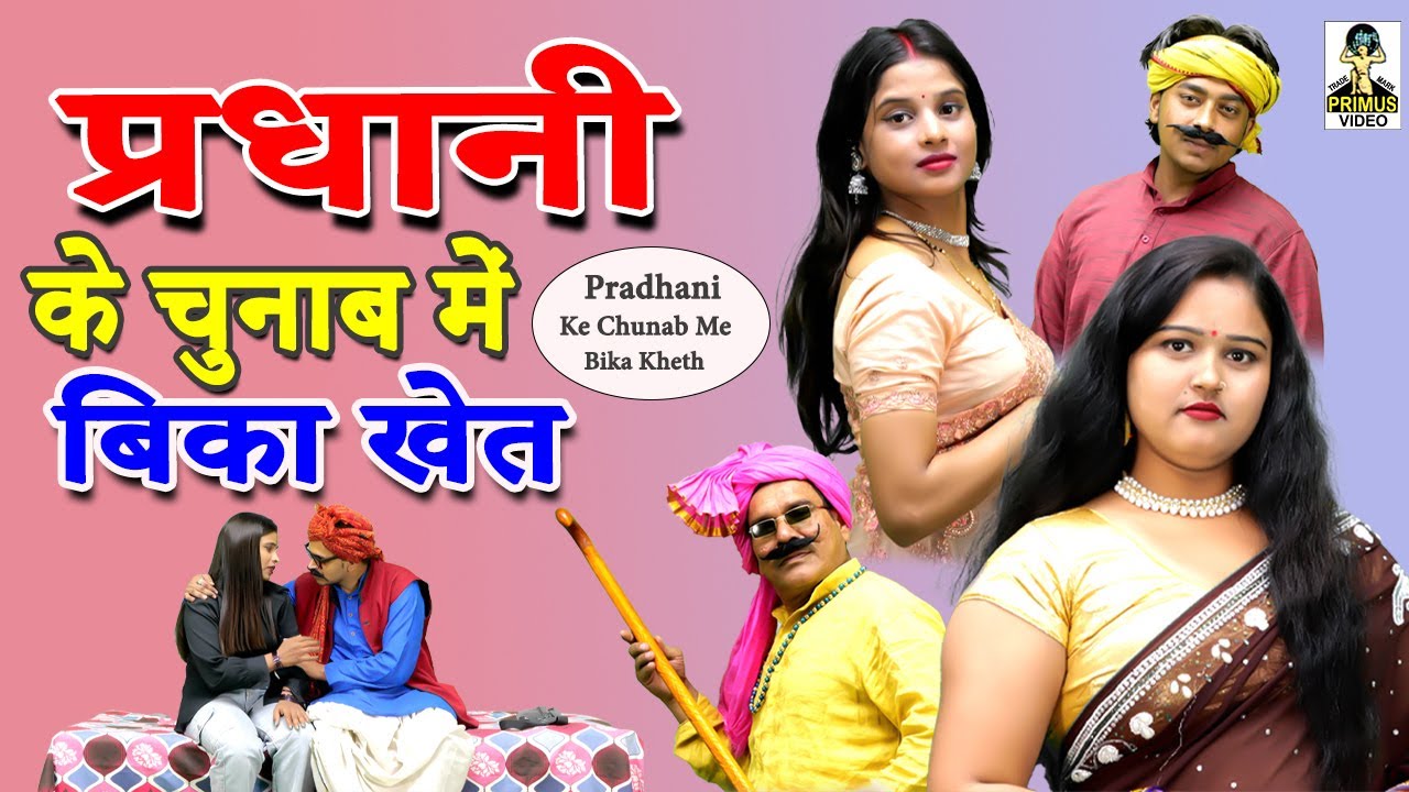 Pradhani Ke Chunab Me Bika Khet I प्रधानी के चुनाब में बिका खेत I Primus Lokgeet