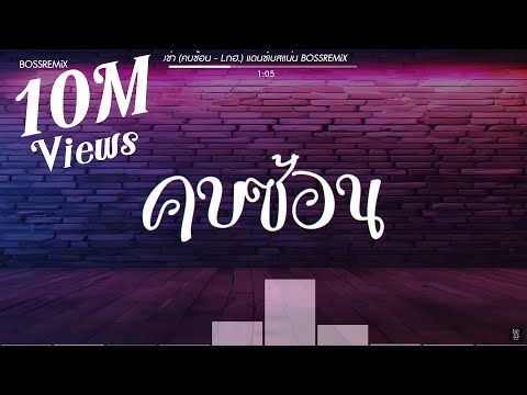#สามช่า (คบซ้อน - L.กฮ.) แดนซ์เบสแน่น BOSSREMiX