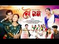 MOU MON II NEW ASSAMESE SONG 2026 IICHAITANYA SUN GOGOI II ANUSHKA GOGOI II Official Video II MOU MON II NEW ASSAMESE SONG 2026 IICHAITANYA SUN GOGOI II ANUSHKA GOGOI II Official Video II
