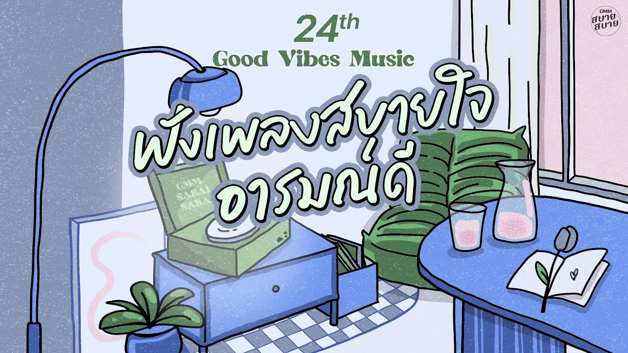 Good Vibes Music | ฟังเพลงสบายใจ อารมณ์ดี [ทำไมเป็นคนแบบนี้,ที่ปรึกษา,ยอมรับ]