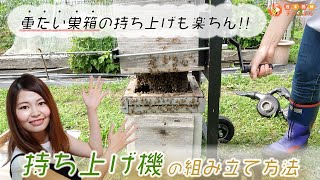 簡単！ニホンミツバチ重箱式巣箱【週末養蜂製持ち上げ機の組み立て方法紹介】