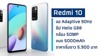 เปิดตัว Redmi 10 มือถือจอ 90Hz แบต 5000mAh ในราคาเริ่ม 5,900 บาท ชิป Helio G88, กล้อง 50MP!