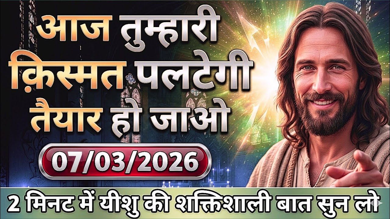 🔵✝️07 मार्च 2026 का यीशु मसीह का सन्देश जरूर सुने |Universe Message|Jesus Message Today #godmessage