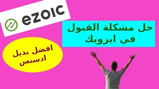 القبول في ادسنس ا حل مشكلة القبول في ezoic ايزويك ا الربح من بلوجر