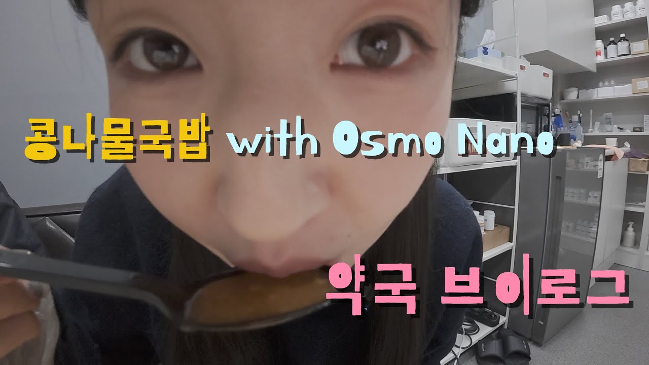 약국직원 브이로그 (구독자 서x웅님 요청)