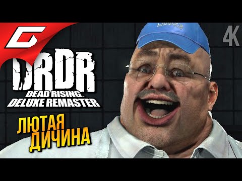 ПСИХОПАТЫ в ТЦ ➤ Dead Rising Deluxe Remaster ◉ Прохождение 3
