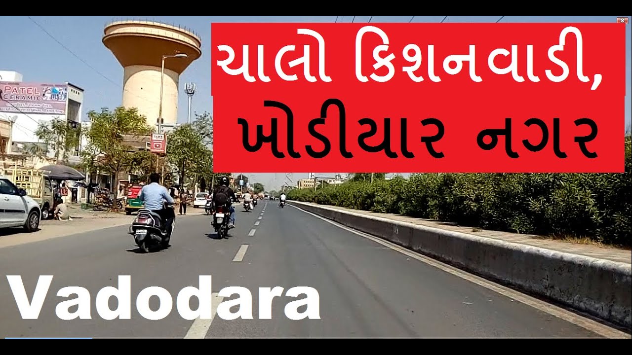કિશનવાડી, ખોડીયાર નગર, હરણી | New VIP Road | Vadodara | વડોદરા | Kishanwadi |  Khodiyar Nagar |